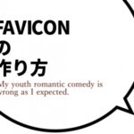 【初心者必見】サクッとフォビコン-Favicon-を作ってみる